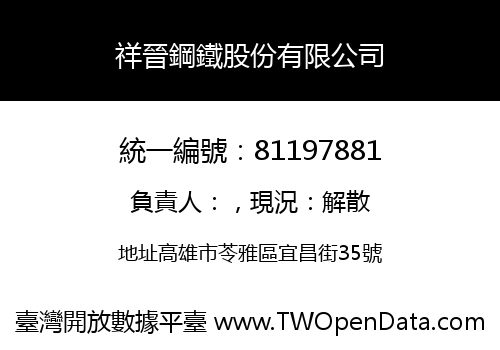 祥晉鋼鐵股份有限公司