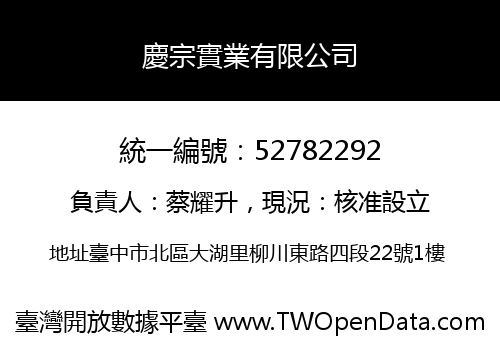 慶宗實業有限公司