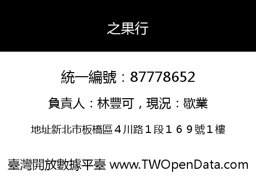 之果行