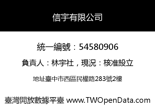 信宇有限公司