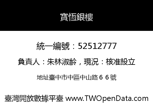 寶恆銀樓