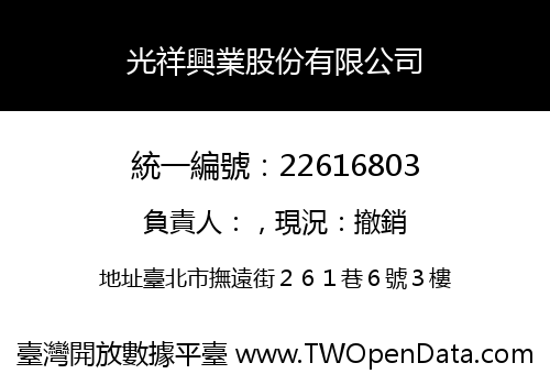 光祥興業股份有限公司