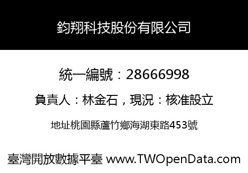 鈞翔科技股份有限公司