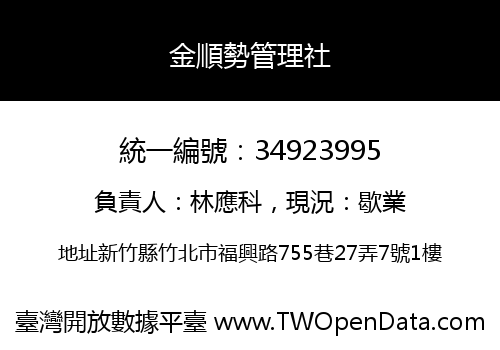 金順勢管理社