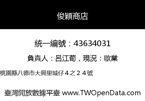 俊穎商店