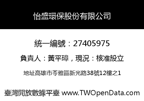 怡盛環保股份有限公司