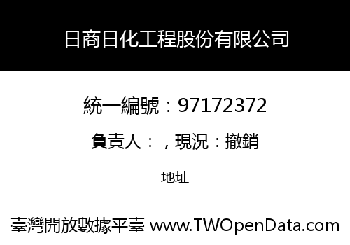 日商日化工程股份有限公司