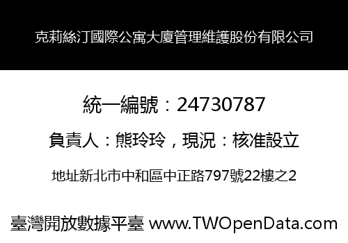 克莉絲汀國際公寓大廈管理維護股份有限公司