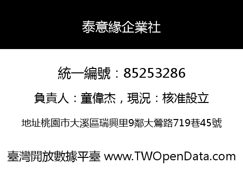 泰意緣企業社