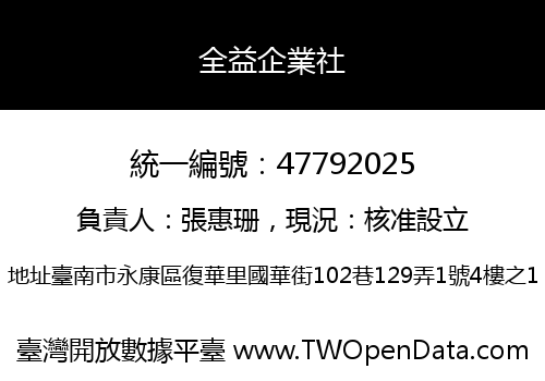 全益企業社
