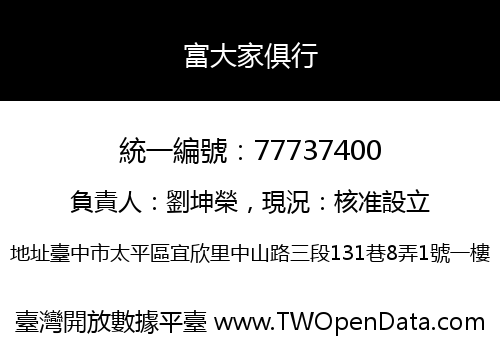 富大家俱行