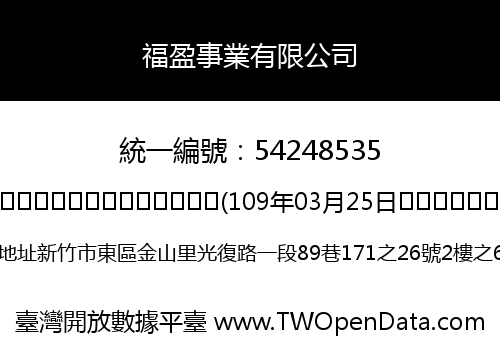 福盈事業有限公司