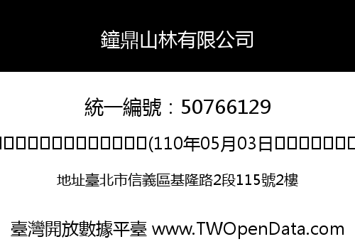 鐘鼎山林有限公司