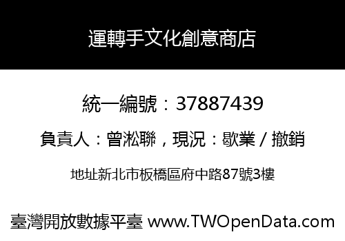 運轉手文化創意商店