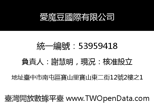 愛魔豆國際有限公司