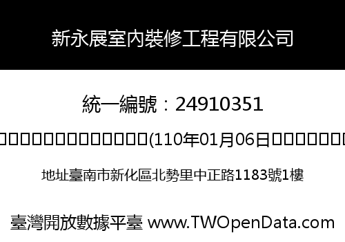 新永展室內裝修工程有限公司
