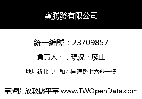寶勝發有限公司