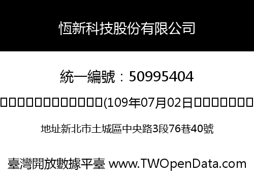 恆新科技股份有限公司