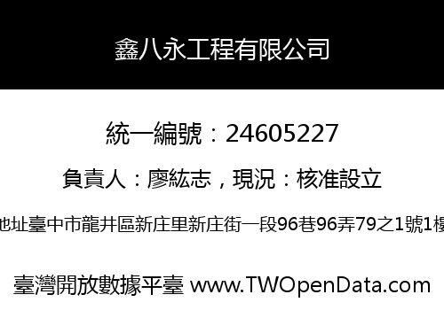 鑫八永工程有限公司