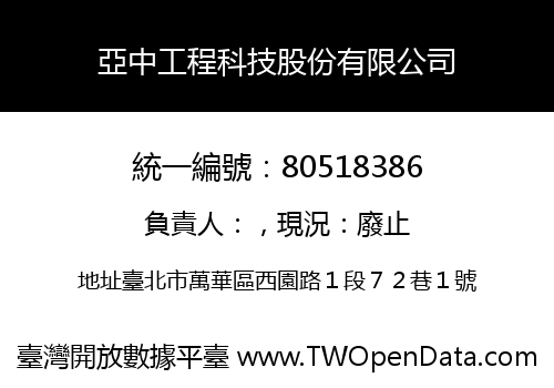 亞中工程科技股份有限公司