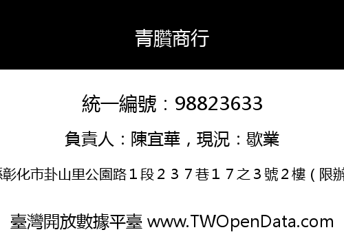 青臢商行