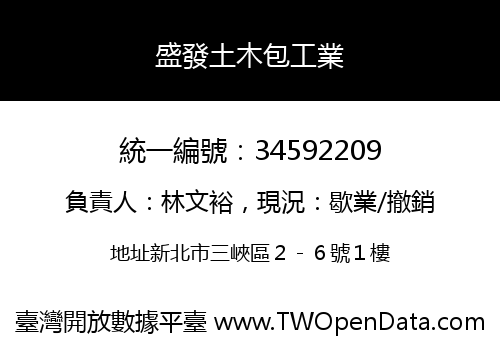 盛發土木包工業