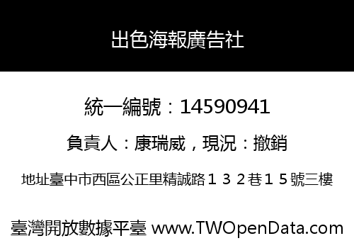 出色海報廣告社