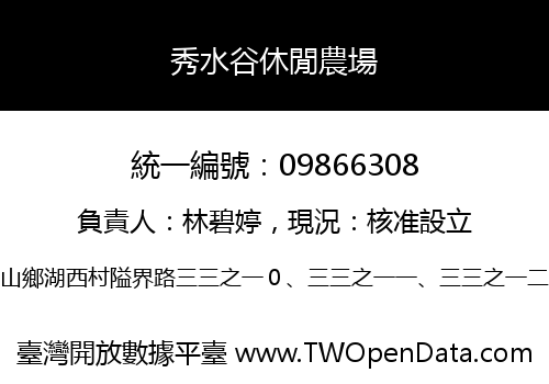秀水谷休閒農場