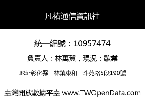 凡祐通信資訊社