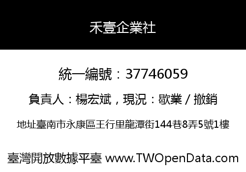 禾壹企業社