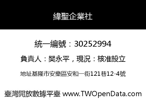 緯聖企業社