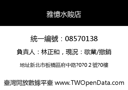 雅憶水賐店
