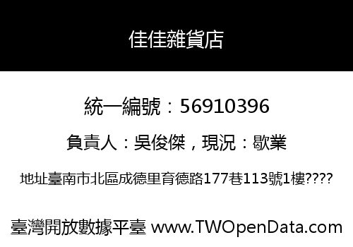 佳佳雜貨店