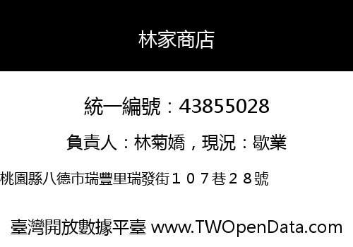 林家商店