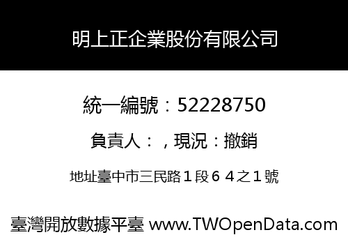 明上正企業股份有限公司