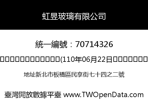 虹昱玻璃有限公司