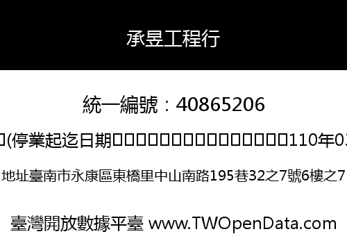 承昱工程行
