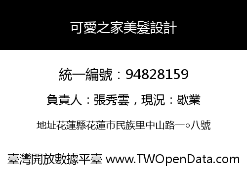 可愛之家美髮設計