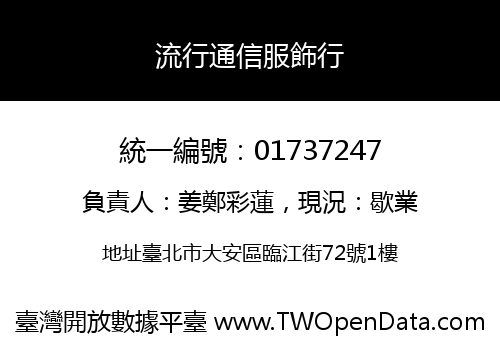 流行通信服飾行