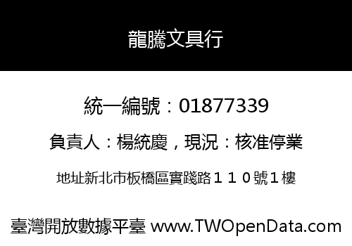 龍騰文具行