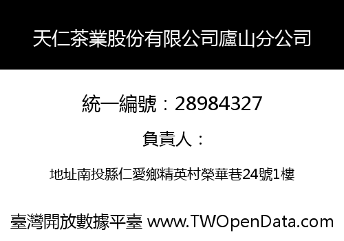 天仁茶業股份有限公司廬山分公司