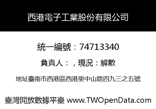 西港電子工業股份有限公司
