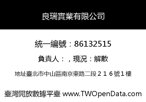 良瑞實業有限公司