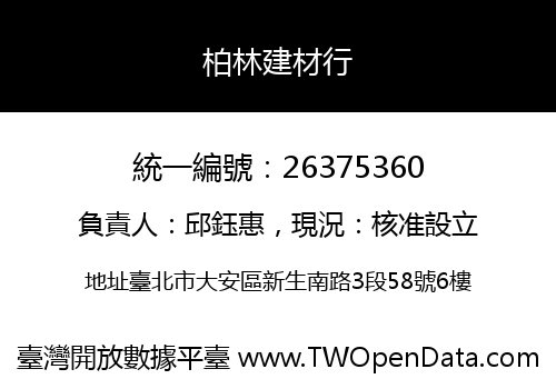 柏林建材行