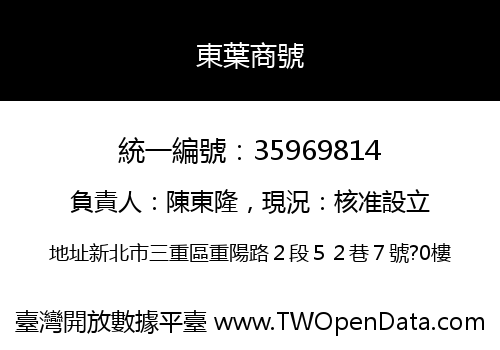 東葉商號