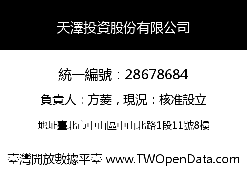 天澤投資股份有限公司