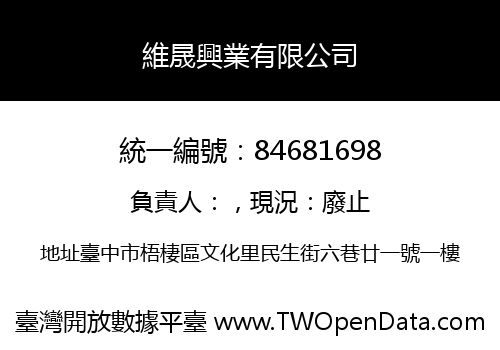 維晟興業有限公司