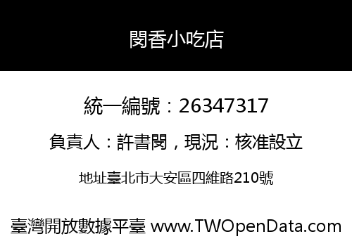 閔香小吃店