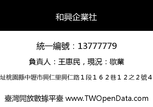 和興企業社