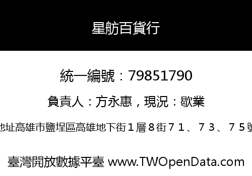 星舫百貨行